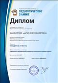 Диплом за 1 место во всероссийской блиц-олимпиаде "Современные образовательные технологии, используемые учителем на уроке", 2017