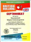 Сертификат за подготовку победителя международного игрового конкурса по английскому языку "British Bulldog". 2015-2016
