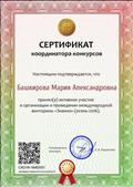 Сертификат координатора конкурсов "Знанио", 2016г.